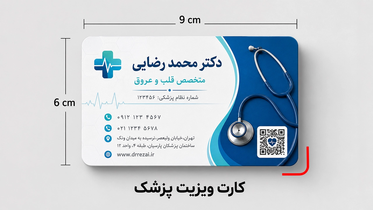 کارت ویزیت پزشکی با روکش سلفون در سایز بزرگ برای جامعه پزشکی در سایت  چاپاتو